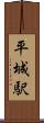 平城駅 Scroll
