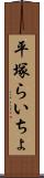 平塚らいちょ Scroll