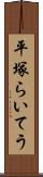 平塚らいてう Scroll