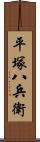 平塚八兵衛 Scroll