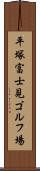 平塚富士見ゴルフ場 Scroll
