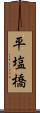 平塩橋 Scroll