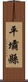 平壩縣 Scroll