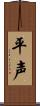 平声 Scroll