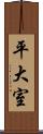 平大室 Scroll