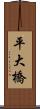 平大橋 Scroll