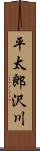 平太郎沢川 Scroll
