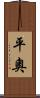 平奧 Scroll
