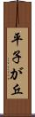 平子が丘 Scroll