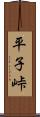 平子峠 Scroll