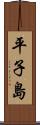 平子島 Scroll
