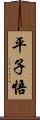 平子悟 Scroll