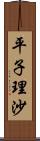 平子理沙 Scroll