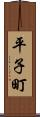 平子町 Scroll