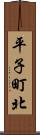 平子町北 Scroll