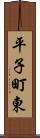 平子町東 Scroll