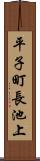 平子町長池上 Scroll