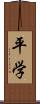 平学 Scroll