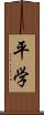 平学 Scroll