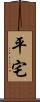 平宅 Scroll