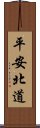 平安北道 Scroll