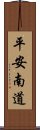 平安南道 Scroll