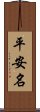 平安名 Scroll