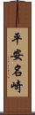 平安名崎 Scroll