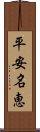 平安名恵 Scroll