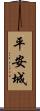 平安城 Scroll