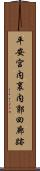 平安宮内裏内郭回廊跡 Scroll