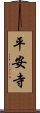 平安寺 Scroll