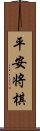 平安将棋 Scroll