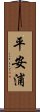 平安浦 Scroll