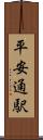 平安通駅 Scroll