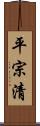 平宗清 Scroll