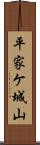 平家ケ城山 Scroll
