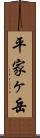 平家ヶ岳 Scroll