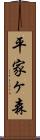 平家ヶ森 Scroll