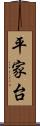 平家台 Scroll