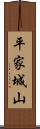 平家城山 Scroll