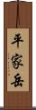 平家岳 Scroll