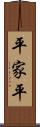 平家平 Scroll
