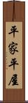 平家 Scroll
