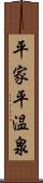 平家平温泉 Scroll