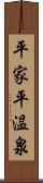 平家平温泉 Scroll