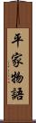 平家物語 Scroll