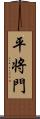 平将門 Scroll