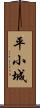 平小城 Scroll