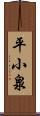 平小泉 Scroll